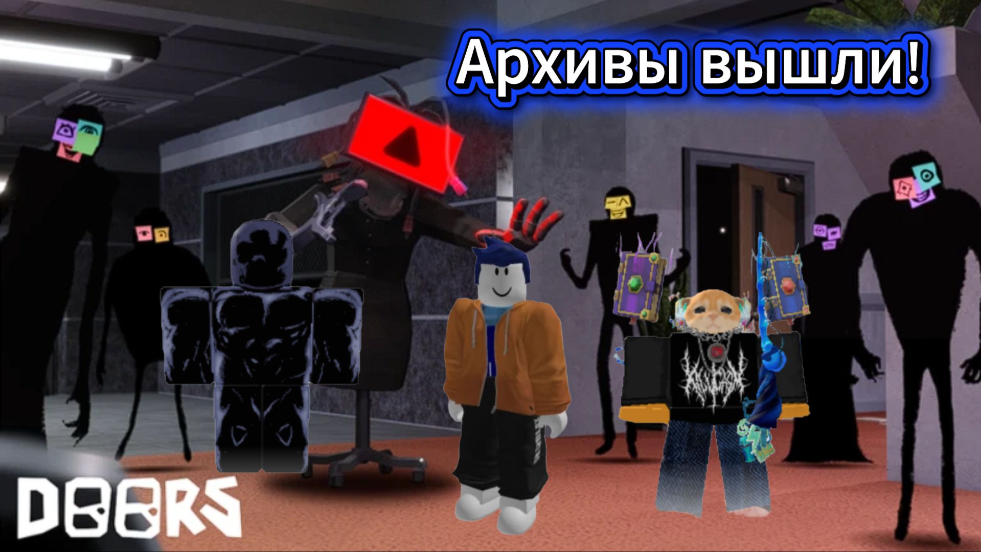 Архивы Doors вышли!