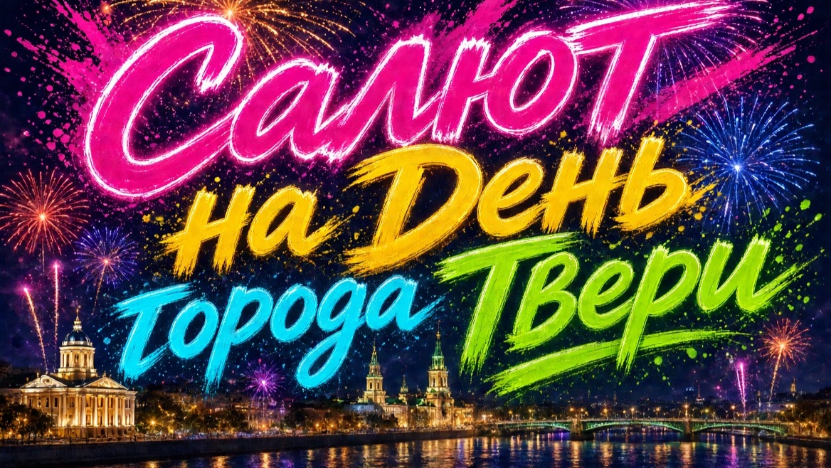 Муж в Тверь — жена в дверь — наша небольшая коллекция поездок по Твери...
