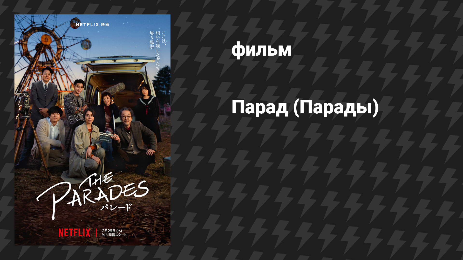 Парад (Парады) (фильм, 2024)