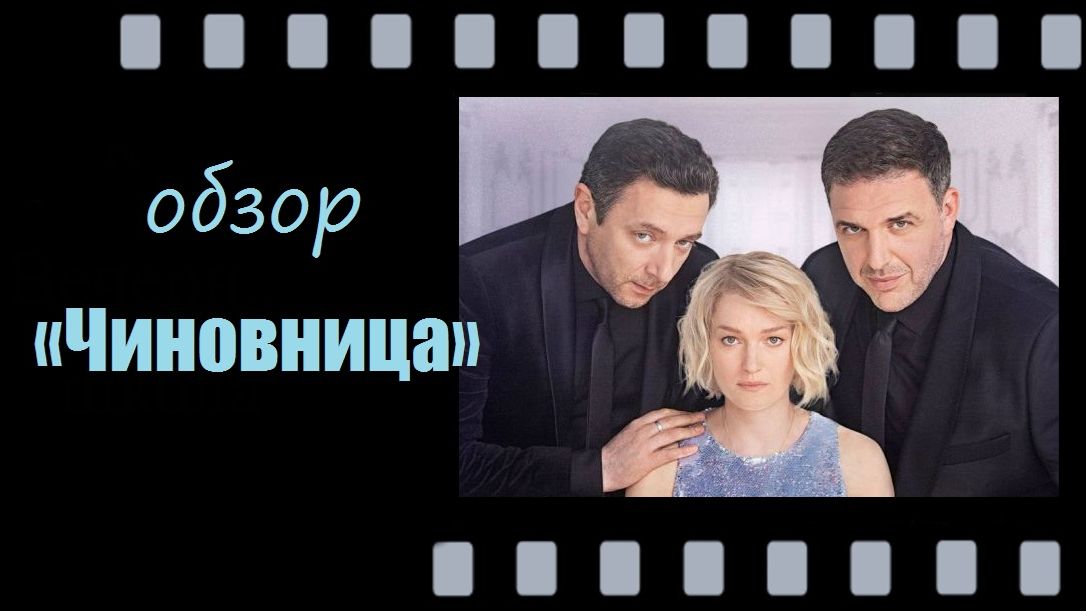 Чиновница (2021) — коррупция, интриги и цена одной подписи
