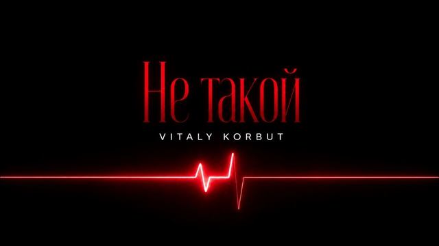 VITALY KORBUT - Не такой