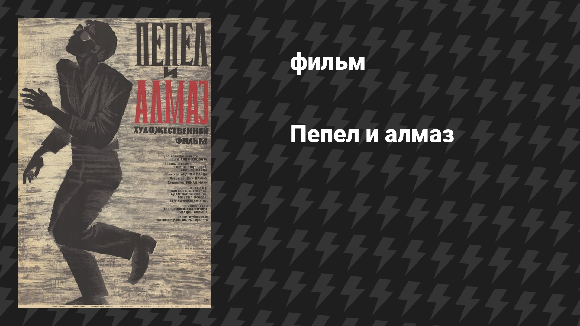 Пепел и алмаз (фильм, 1958)