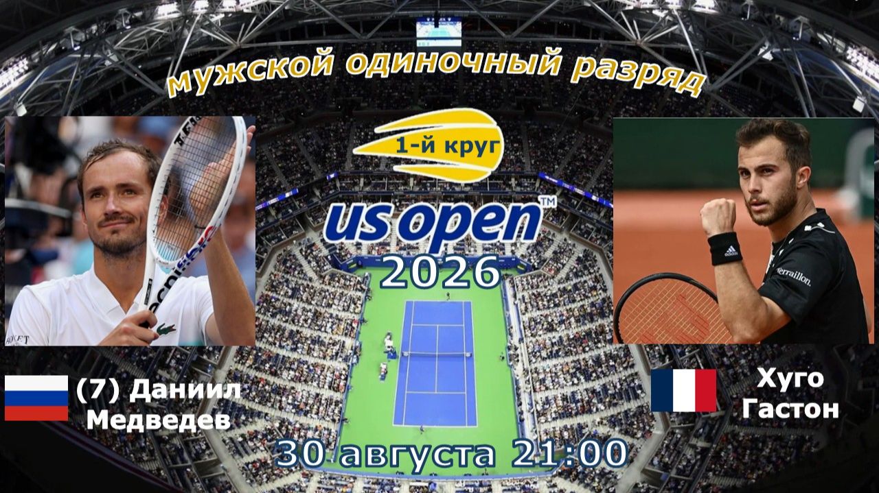 30/8/26 ⏰21:00 (7) 🇷🇺Даниил Медведев - 🇨🇵Хуго Гастон /🏆Grand Slam 🇺🇸US Open. 1-й круг