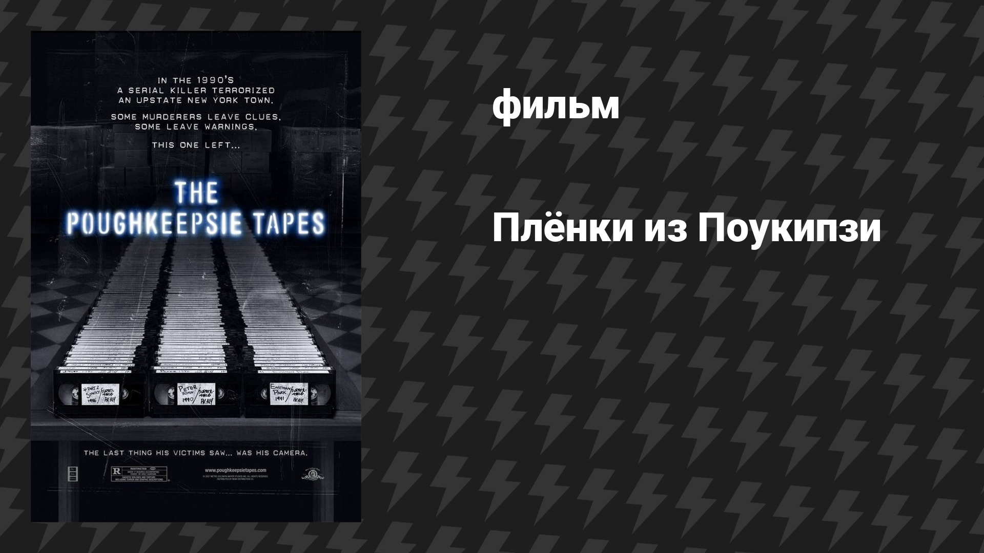 Плёнки из Пукипси (Пленки из Покепси) (фильм, 2007)