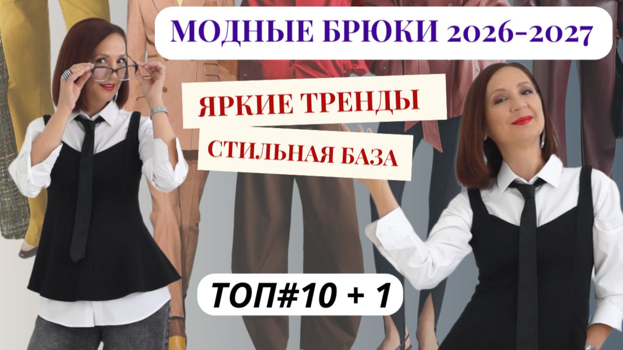 МОДНЫЕ БРЮКИ 2026-2027. ЯРКИЕ ТРЕНДЫ. СТИЛЬНАЯ БАЗА. ТОП#10 + 1. МОДНЫЕ ОБРАЗЫ С БРЮКАМИ.