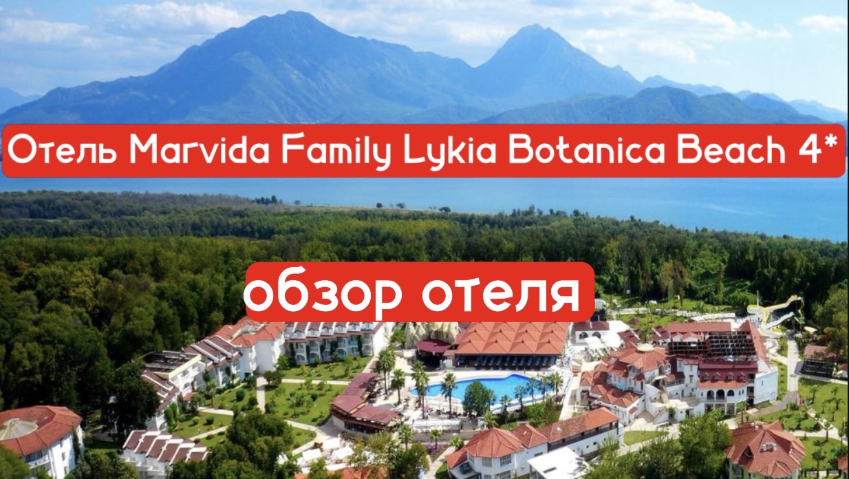 Отель Marvida Family Lykia Botanica Beach 4* обзор отеля а Фетхие