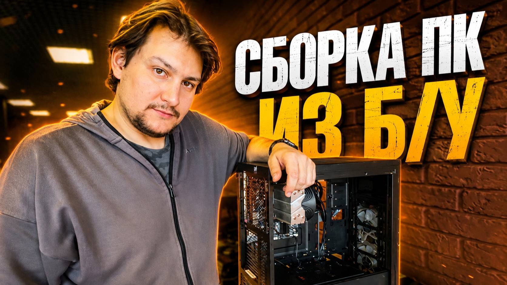 Сборка ПК из БУ комплектующих!