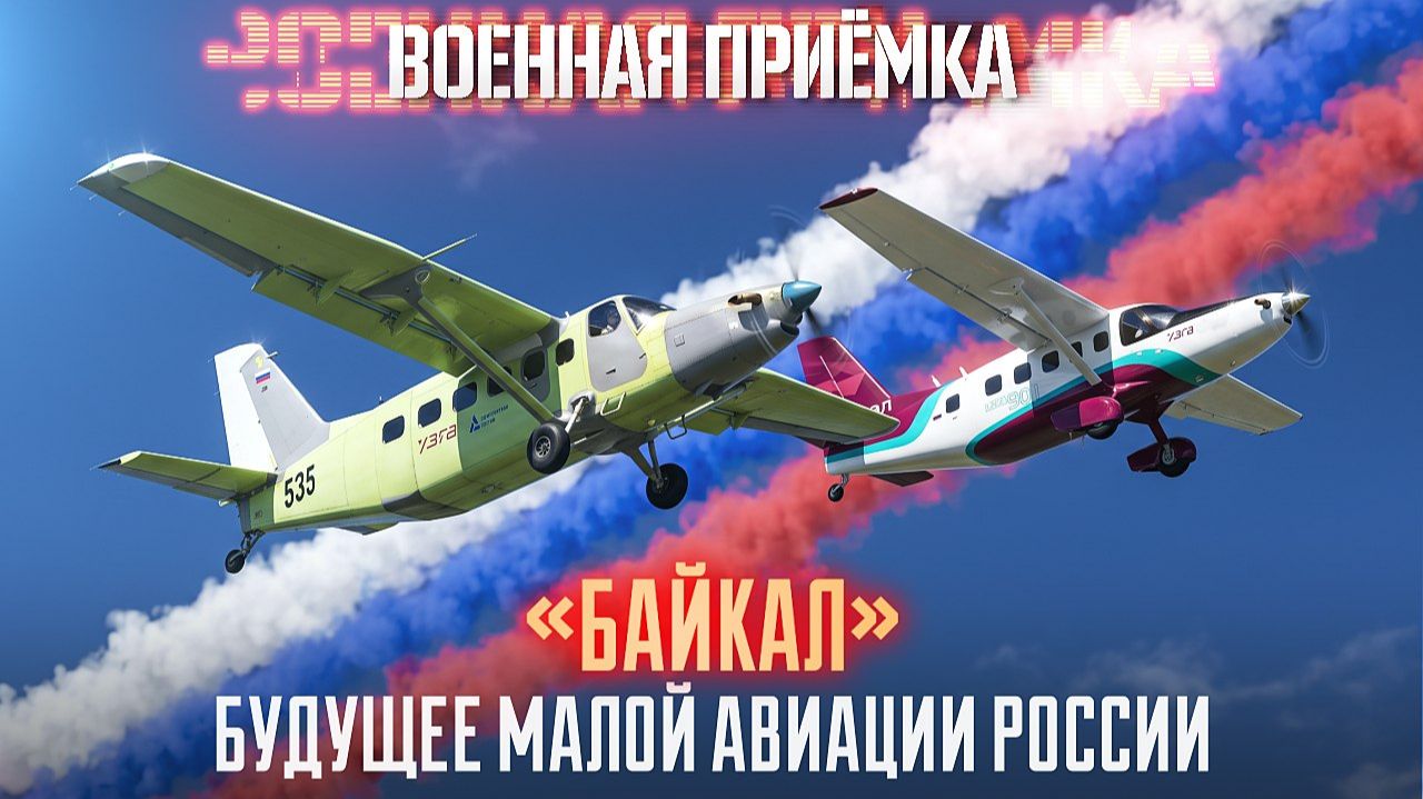 Военная приёмка.  «Байкал». Будущее малой авиации России».