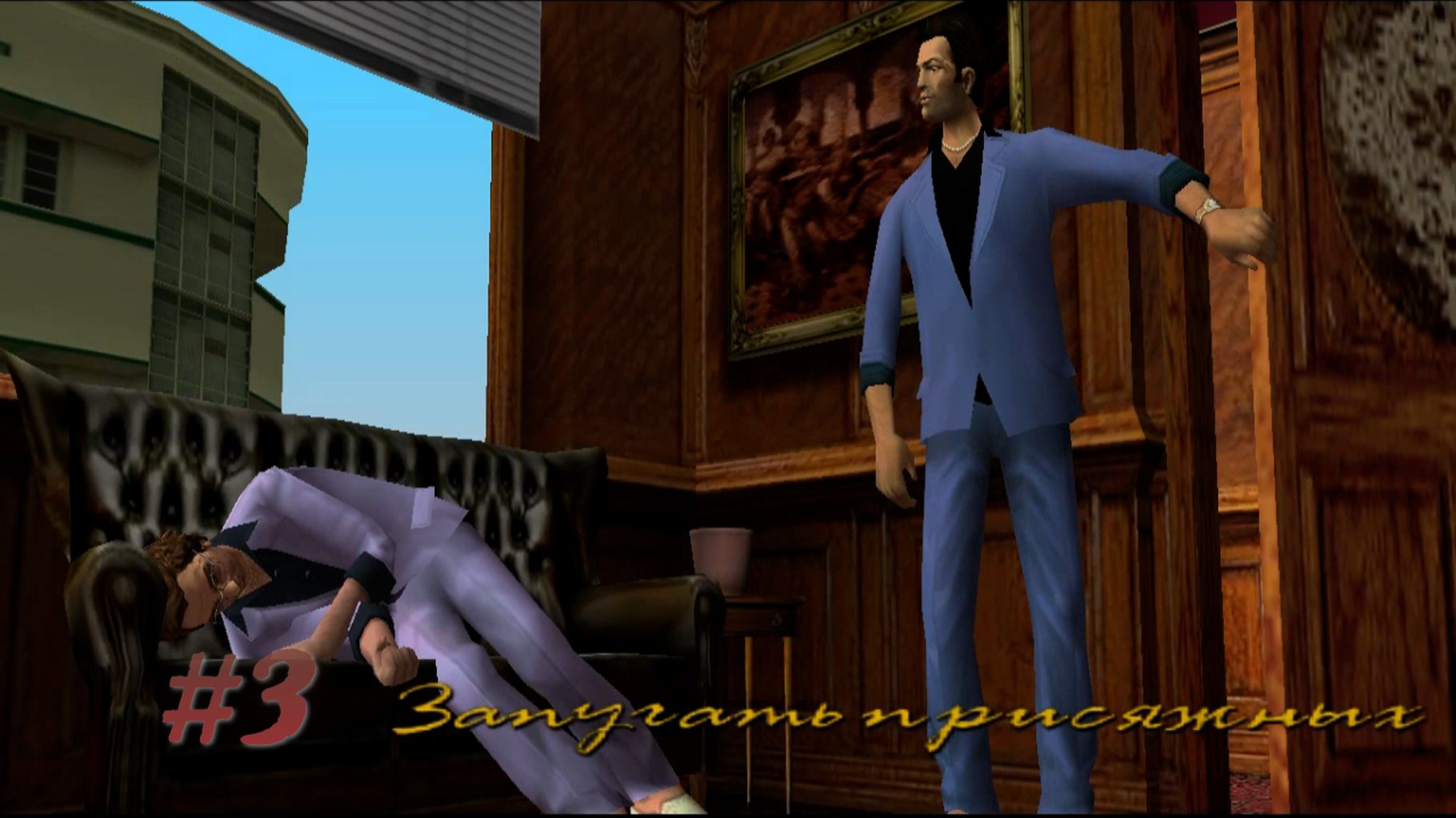 GTA VICE CITY: ПРОХОЖДЕНИЕ: #3 [КЕН РОЗЕНБЕРГ: ЗАПУГАТЬ ПРИСЯЖНЫХ]