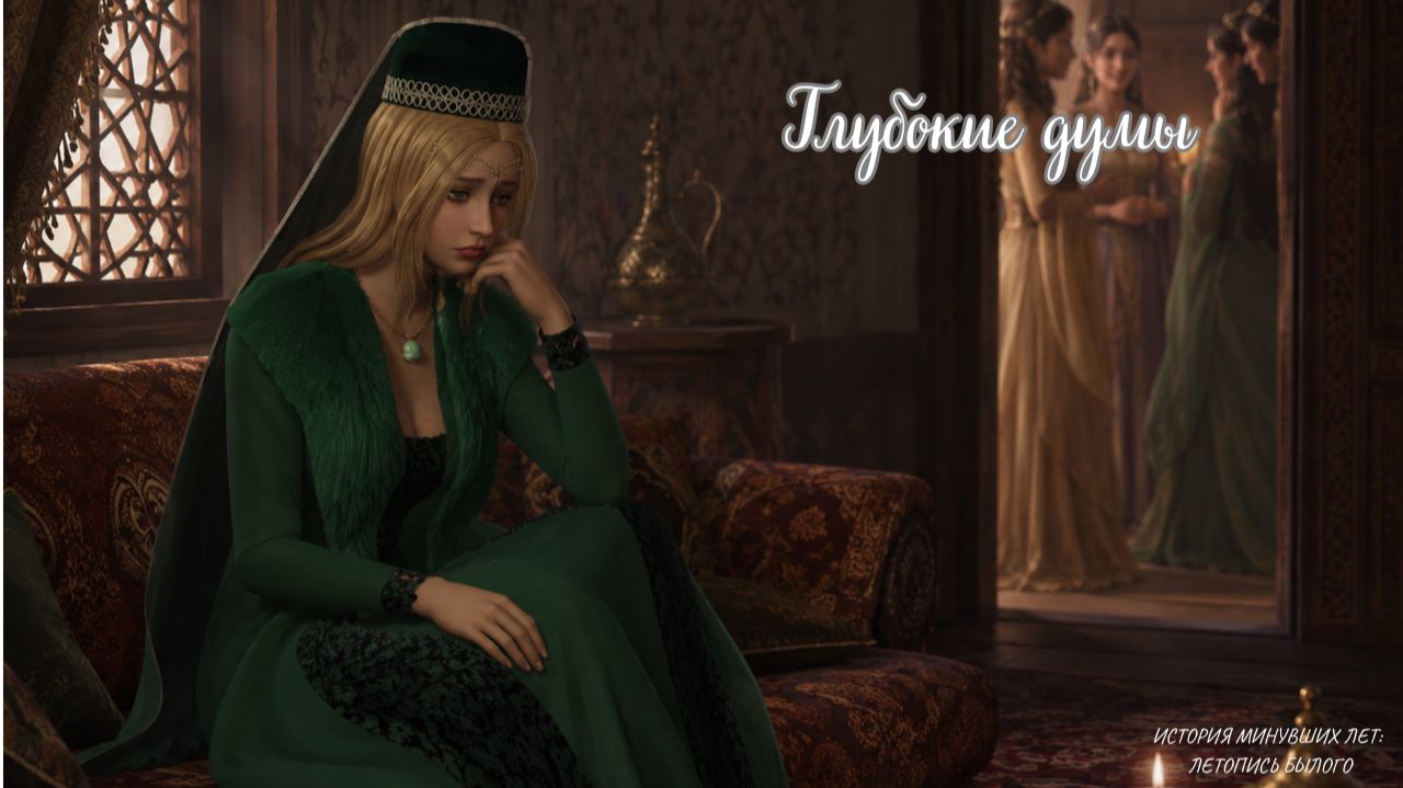 Глубокие думы/Династия Осман/7 серия /3 сезон /Sims 4 Великолепный век/lets Play Realistic
