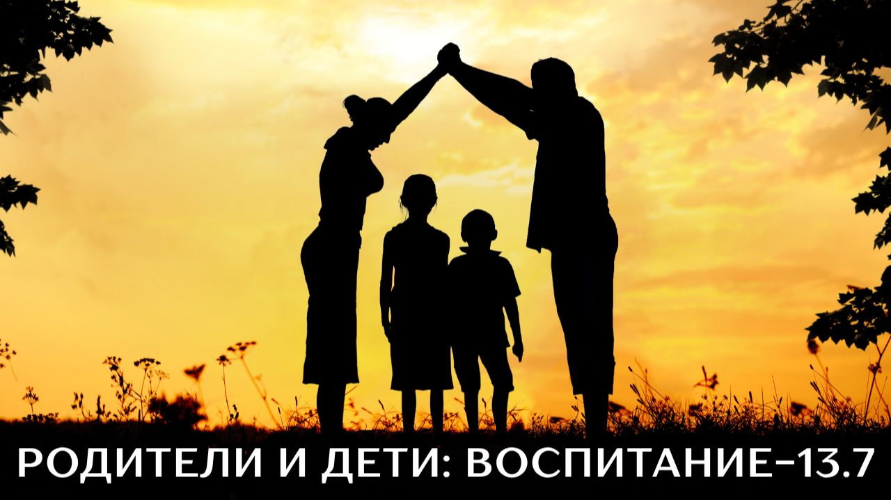 Родители и дети: воспитание