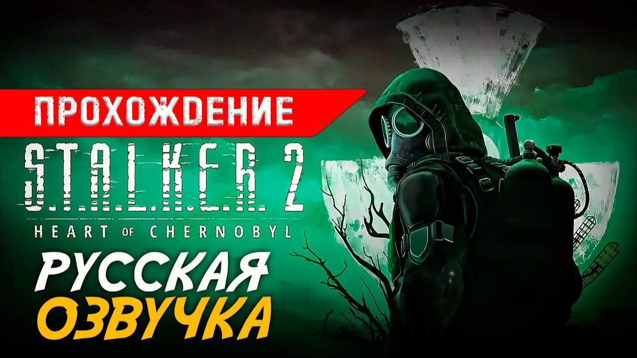 S.T.A.L.K.E.R. 2 Heart of Chornobyl