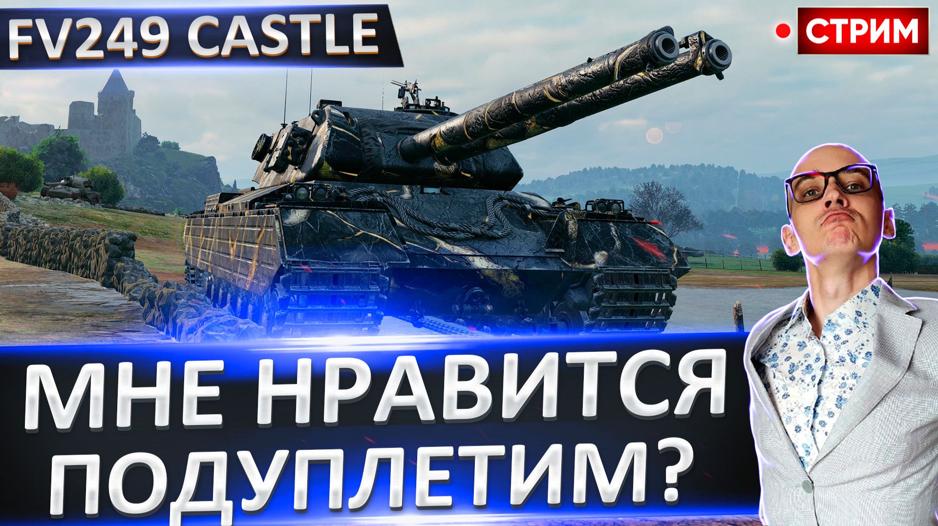 FV249 Castle | Снова Дуплетим Неопытных Танкистов!