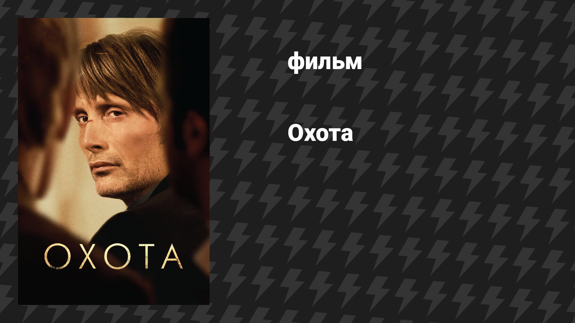 Охота (фильм, 2012)