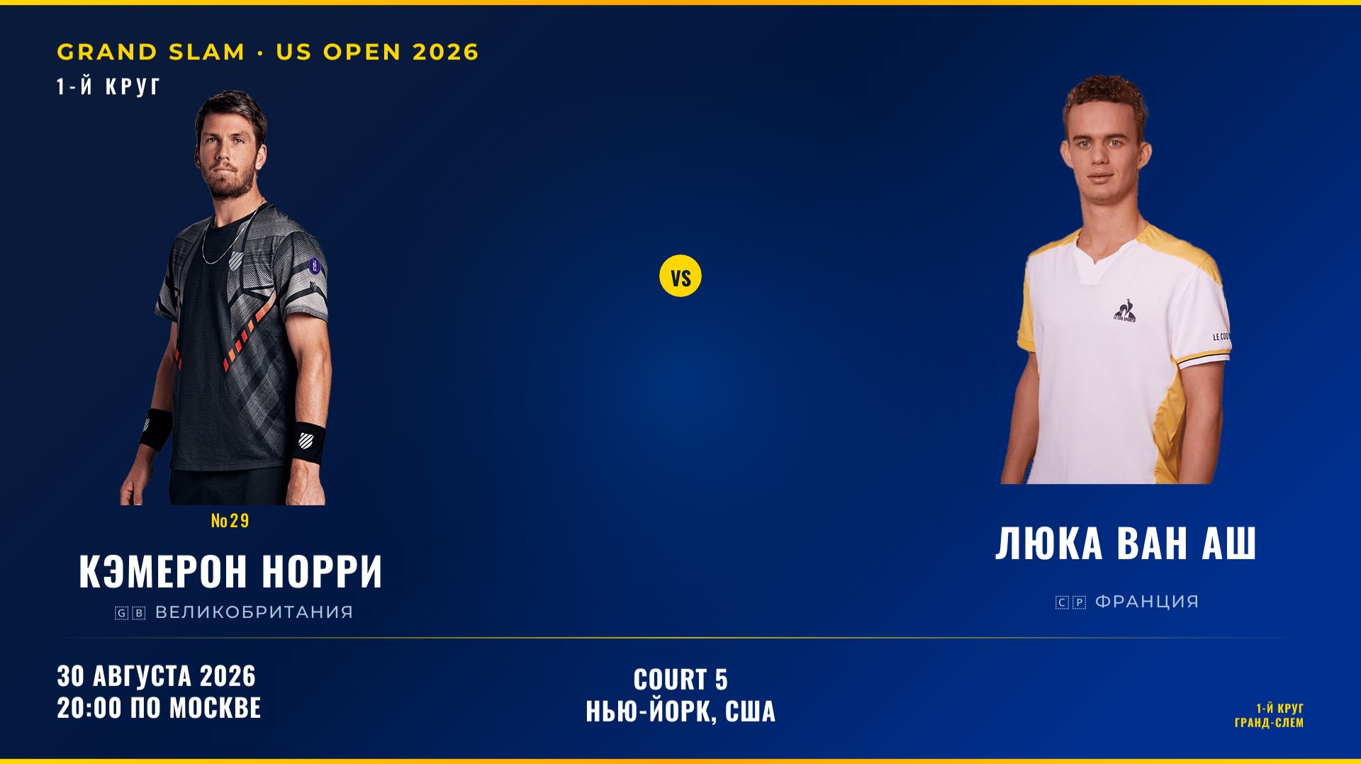 30/8/26 ⏰20:00 (29) 🇬🇧Кэмерон Норри - 🇨🇵Люка Ван Аш /🏆Grand Slam 🇺🇸US Open. 1-й круг