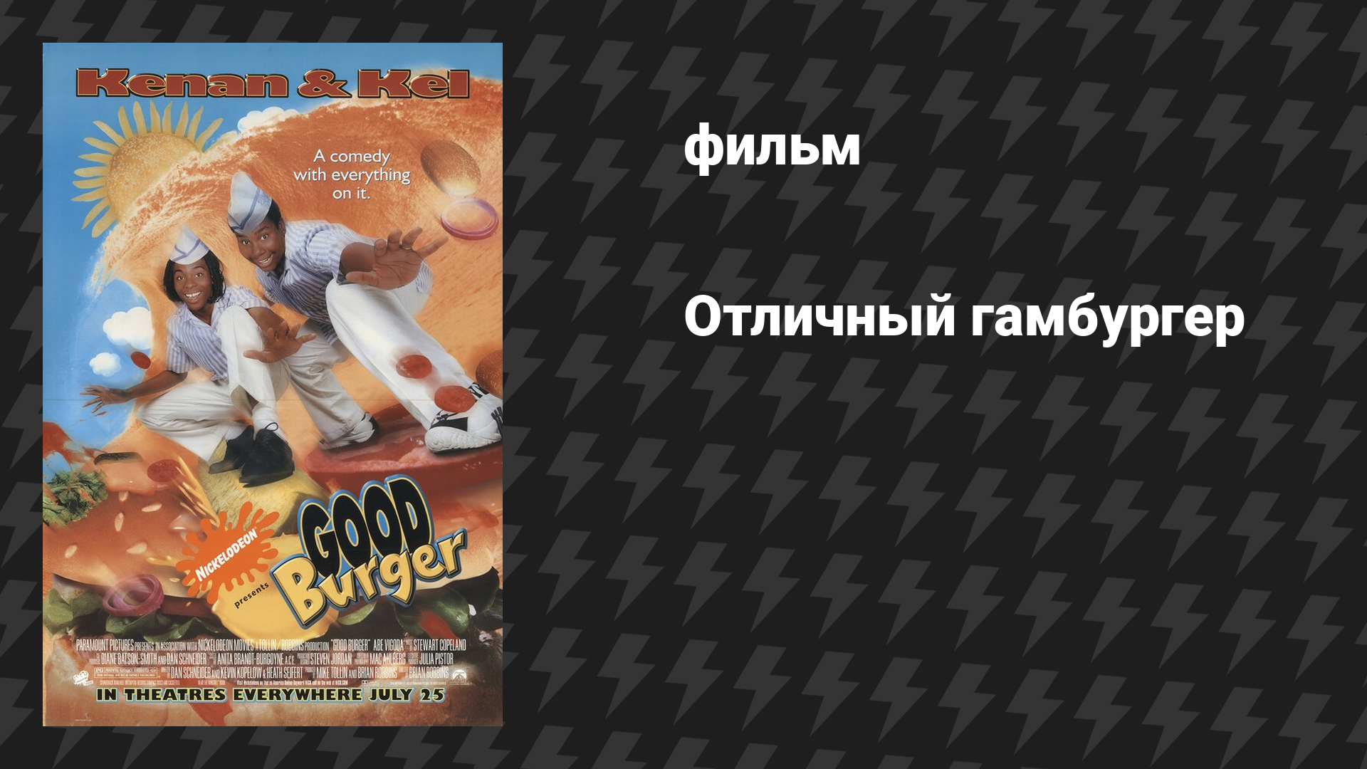 Отличный гамбургер (фильм, 1997)