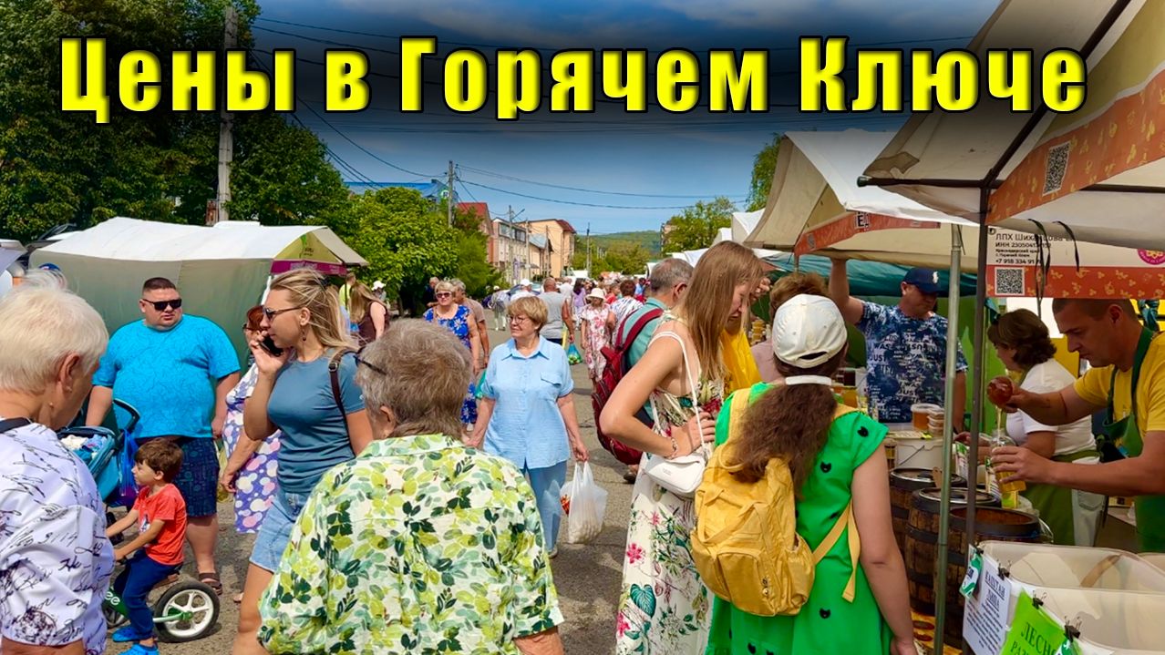 Ярмарка в Горячем Ключе - смотрим цены на продукты, а потом - дискотека