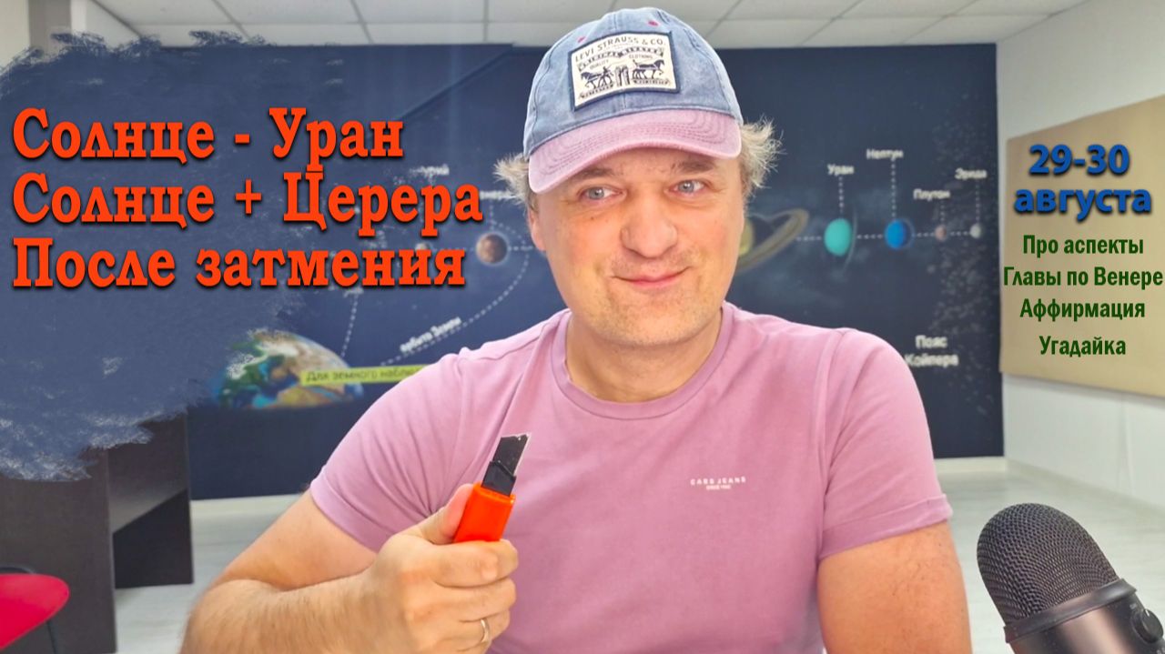 Солнце против Урана + Церера 29-30 августа