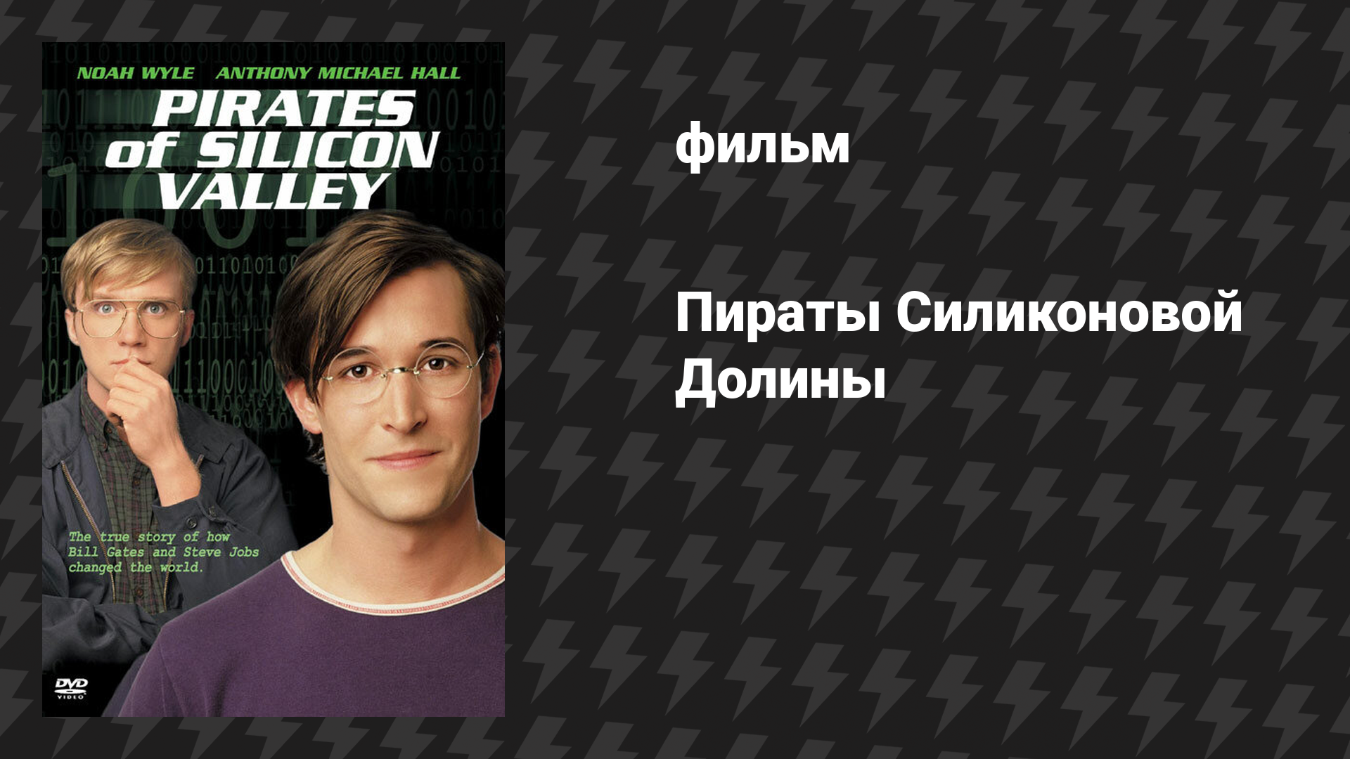 Пираты Силиконовой Долины (фильм, 1999)
