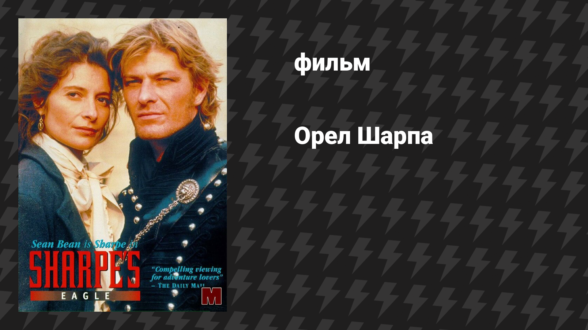 Орёл Шарпа (фильм, 1993)