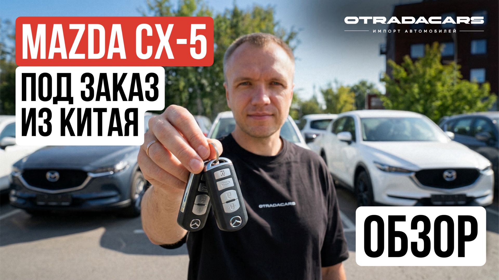 OTRADACARS ДЕНЬ #003 | НОВЫЕ MAZDA CX-5 в разных цветах и комплектациях. Обзор. Сравнение.