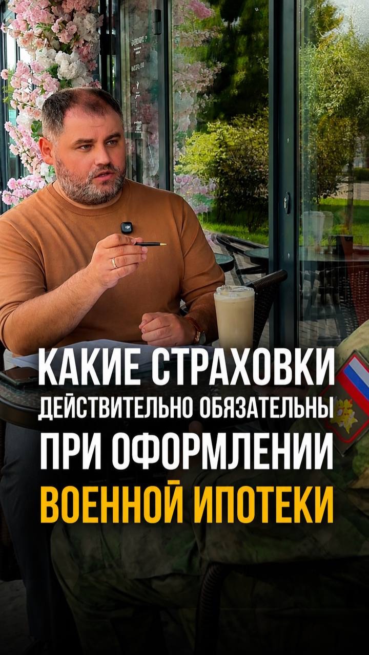 Какие страховки ДЕЙСТВИТЕЛЬНО ОБЯЗАТЕЛЬНЫ при оформлении военной ипотеки?