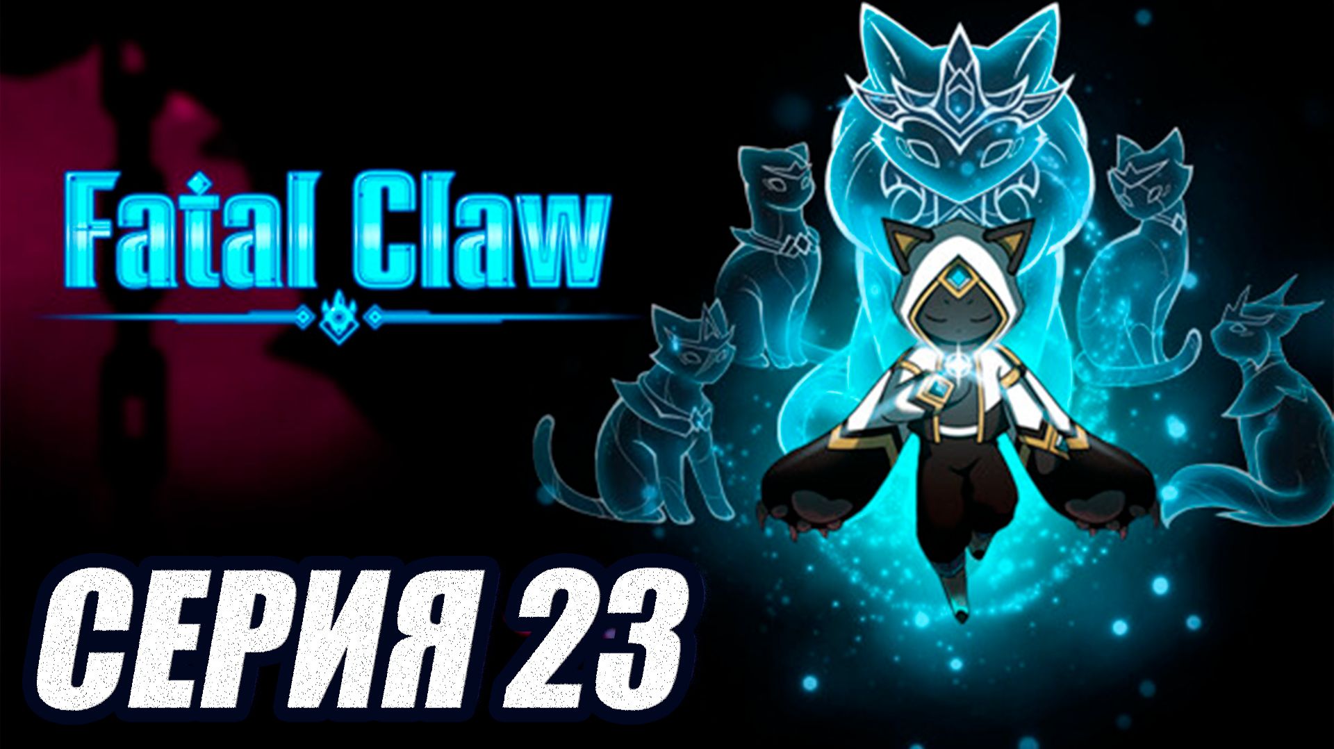 ПРОХОЖДЕНИЕ FATAL CLAW. (МЕТРОИДВАНИЯ). СЕРИЯ 23. БОСС ДОТИМАН