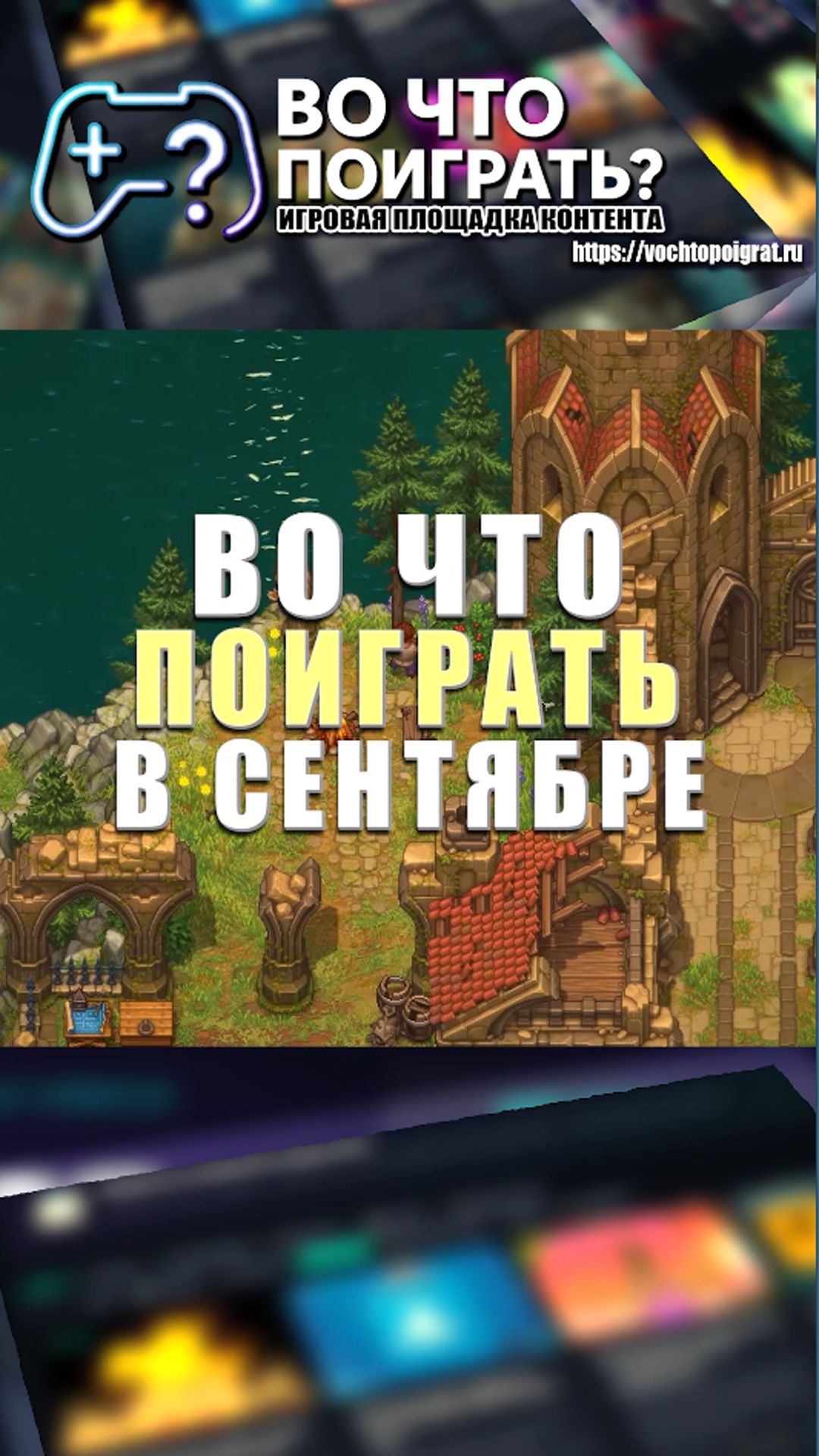 Во что поиграть? Игры Сентябрь 2026  #вочтопоиграть #новинкиигр2026 #топигр  #игры #игровыерелизы