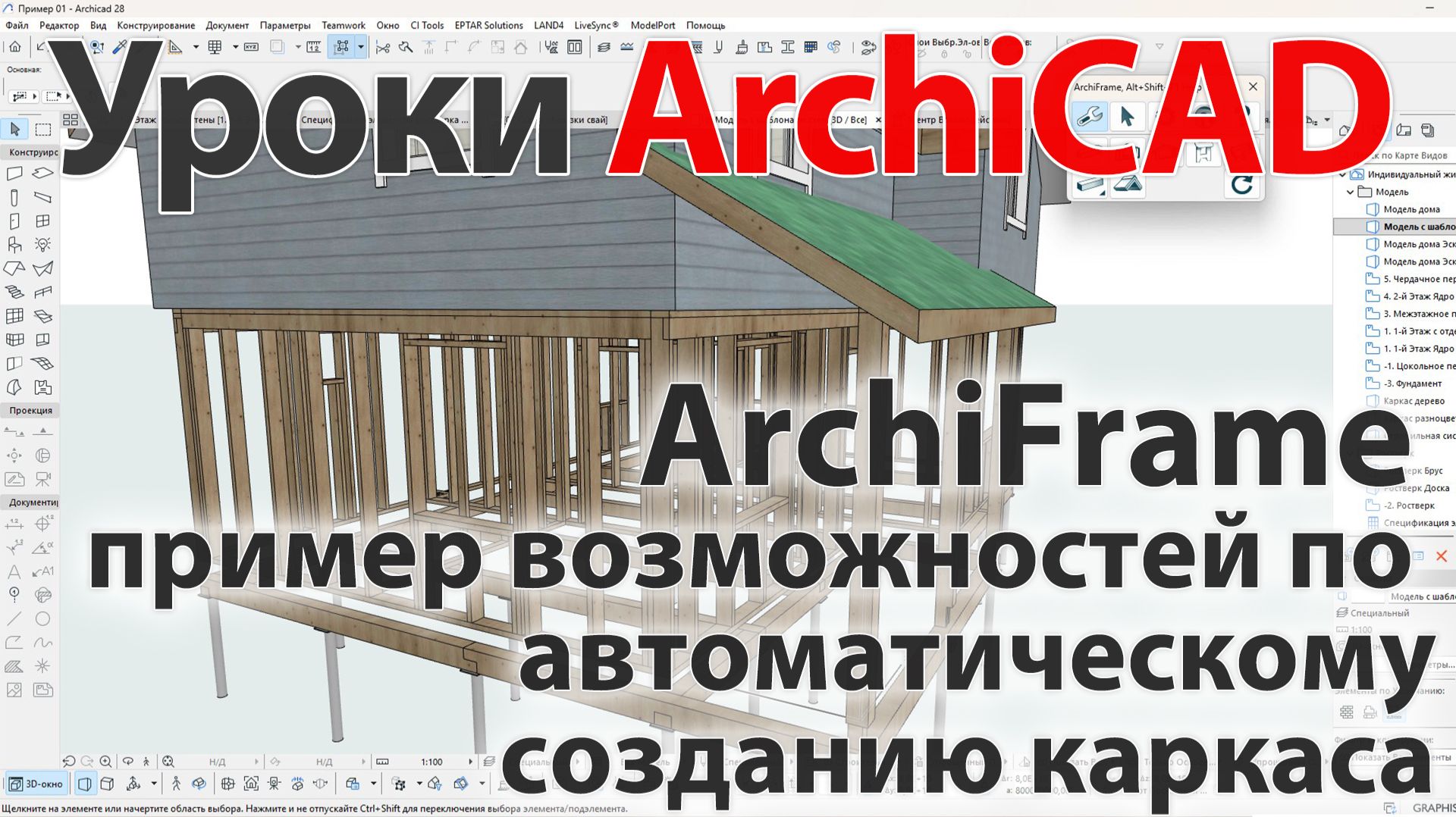 👍 Урок ArchiCAD ArchiFrame (Архифрейм) пример возможностей по автоматическому созданию каркаса