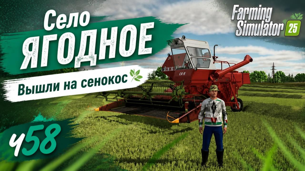 FS25 Село Ягодное Сенокос Нива ск5 с жаткой ЖВН6 МТЗ1221 МТЗ 1523.5 Ч58
