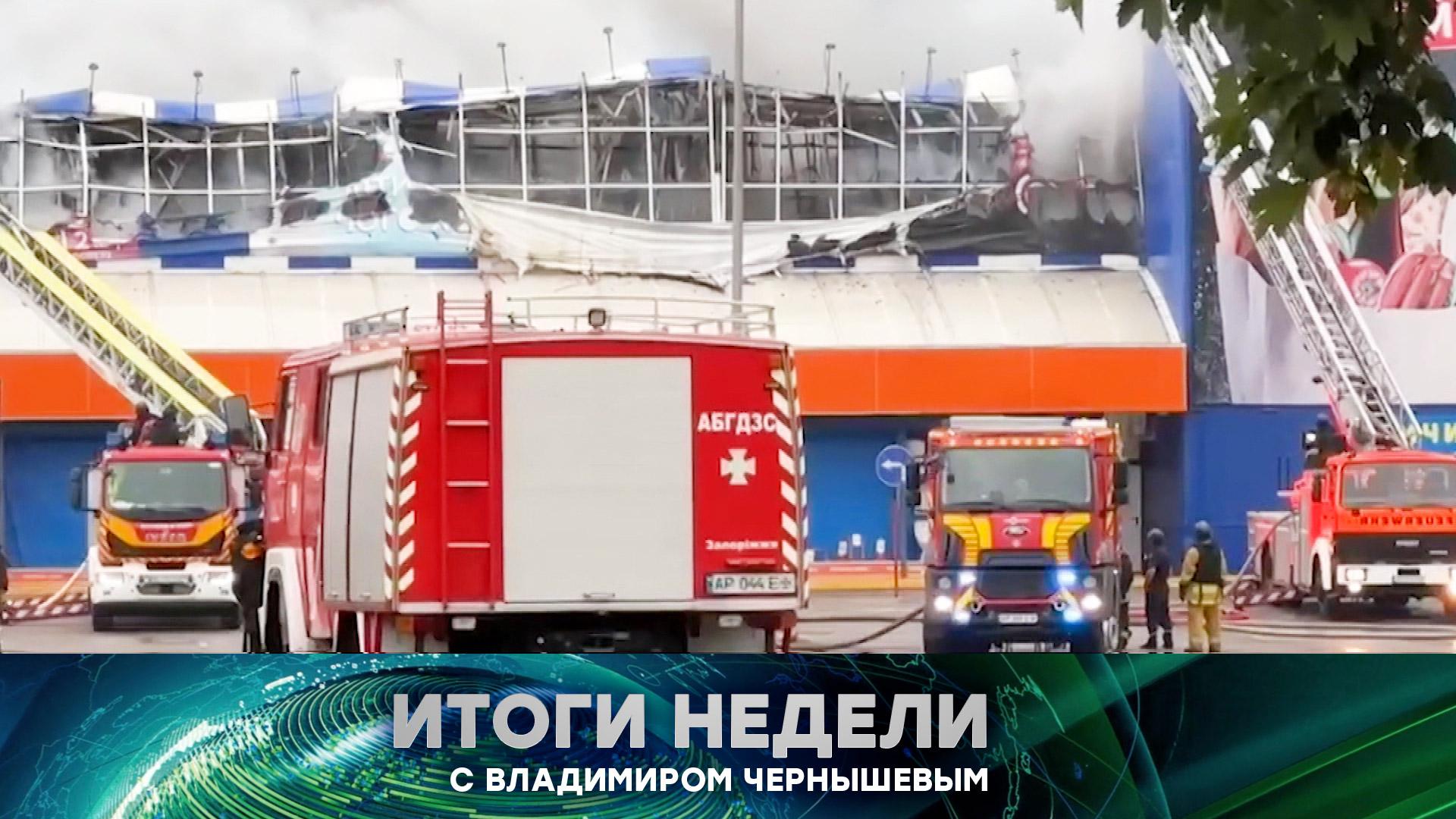 Выпуск передачи «Итоги недели» от 30 августа 2026