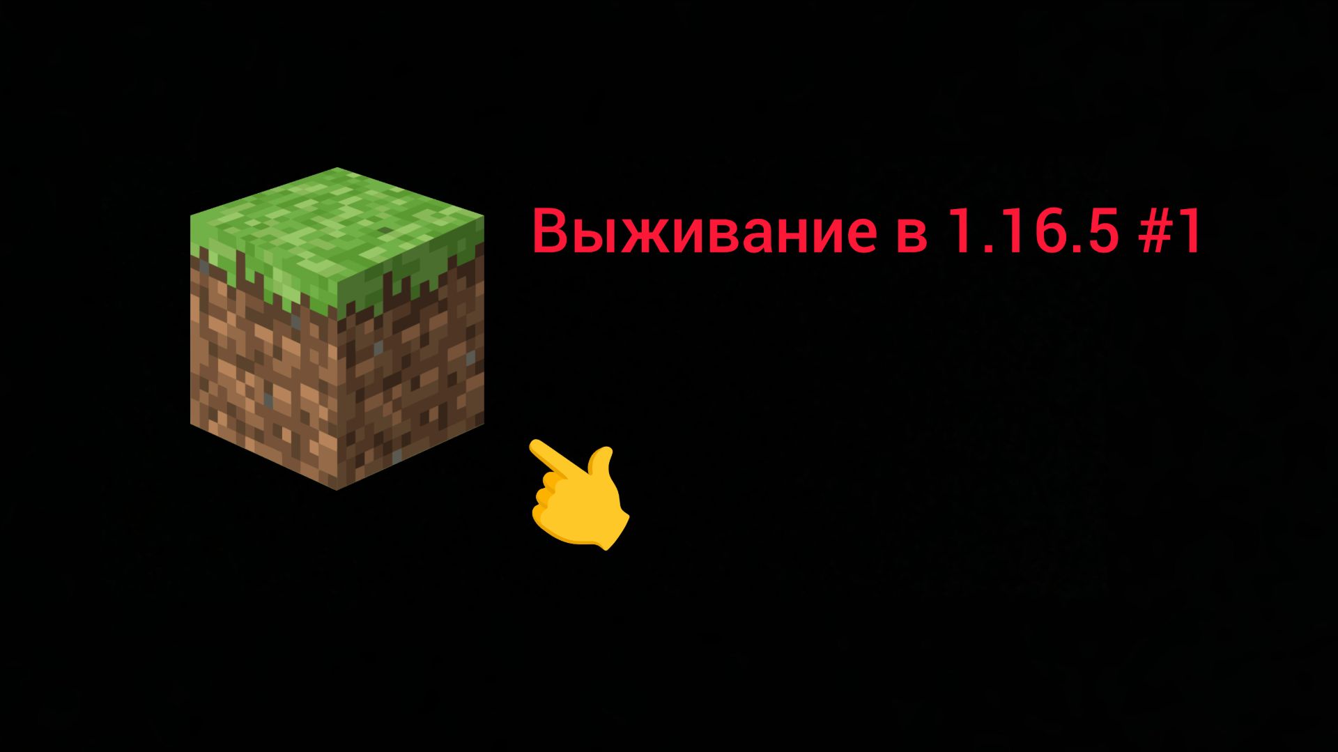Играю в майнкрафт 1.16.5 #1
