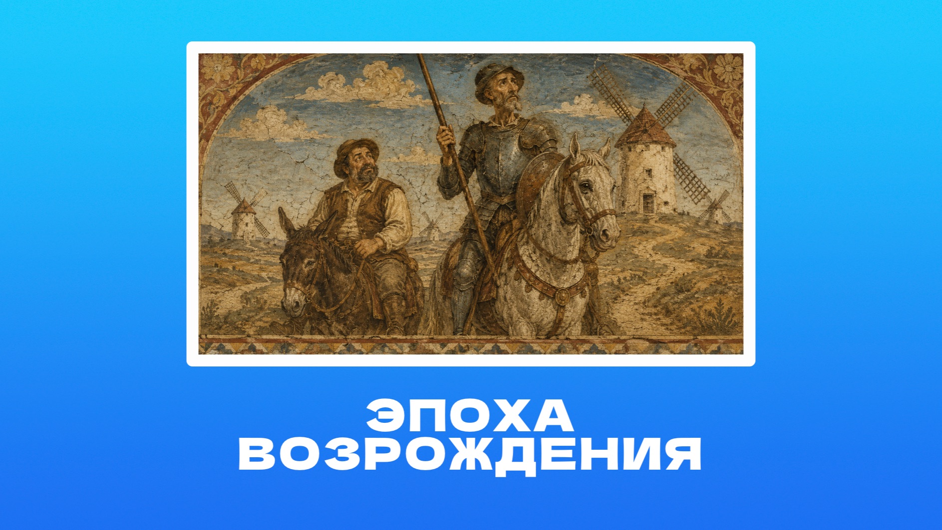 Исторический подкаст: О чем писали и как читали в эпоху Возрождения