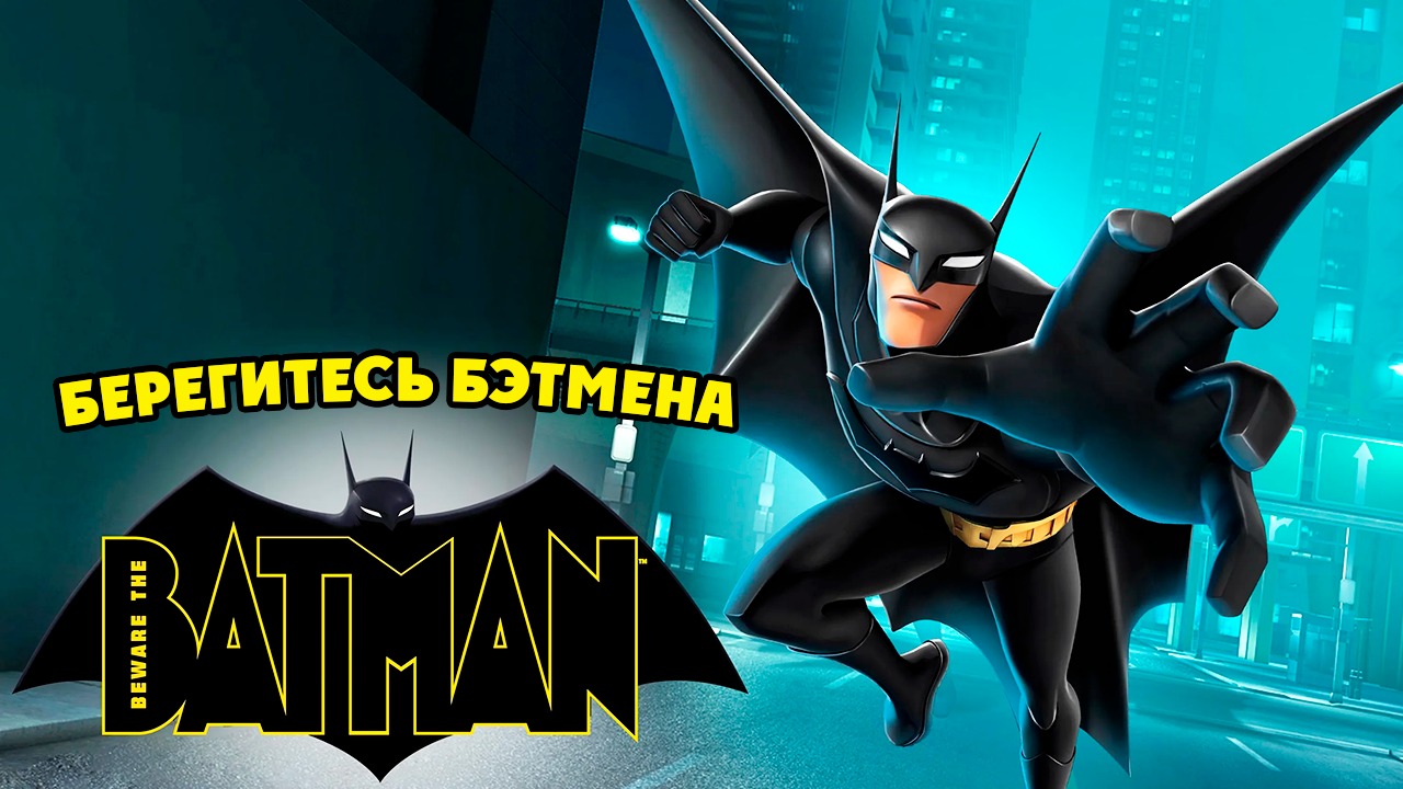 Берегитесь Бэтмена – 1 сезон 1 серия «Охота» / Beware The Batman