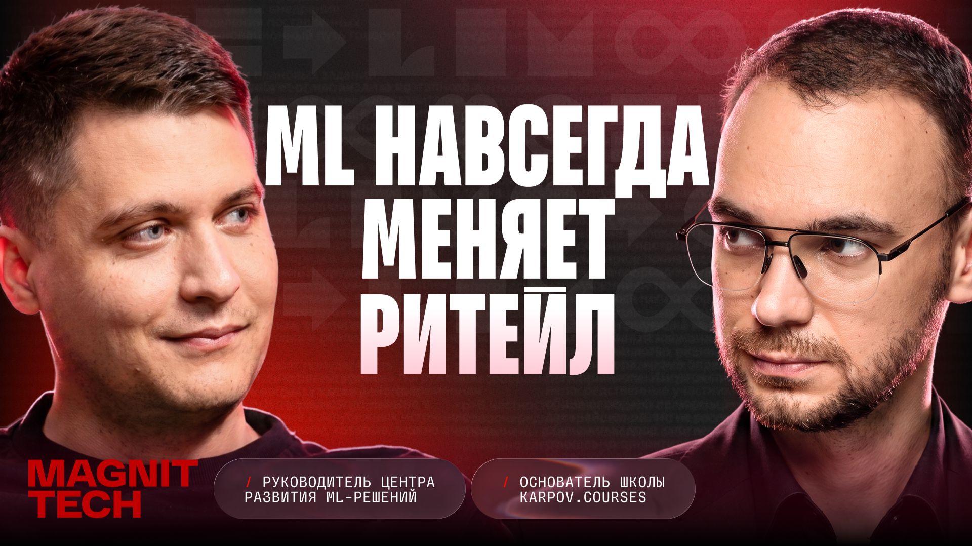 Как ML и AI изменили ритейл | По ту сторону №7: Максим Покусенко & Анатолий Карпов