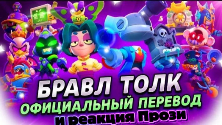 БРАВЛ ТОЛК НА РУССКОМ + РЕАКЦИЯ ПРОЗИ!!!