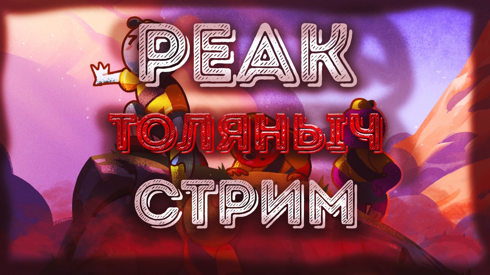 Скалолазы №1)- PEAK -Залетай на стрим)#толяныч #PEAK #PeakGame #stream