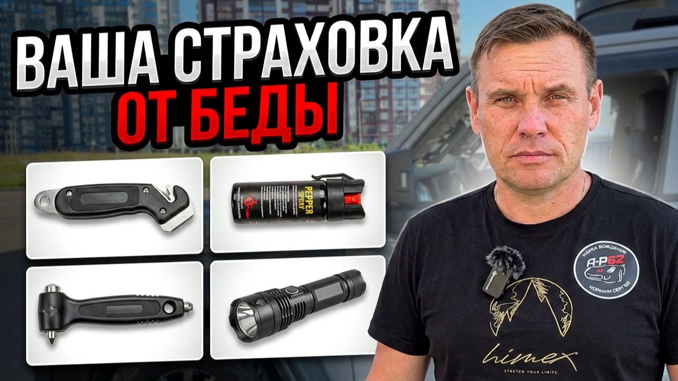Ваша страховка от беды: вещи, которые помогут спасти жизнь в автомобиле.