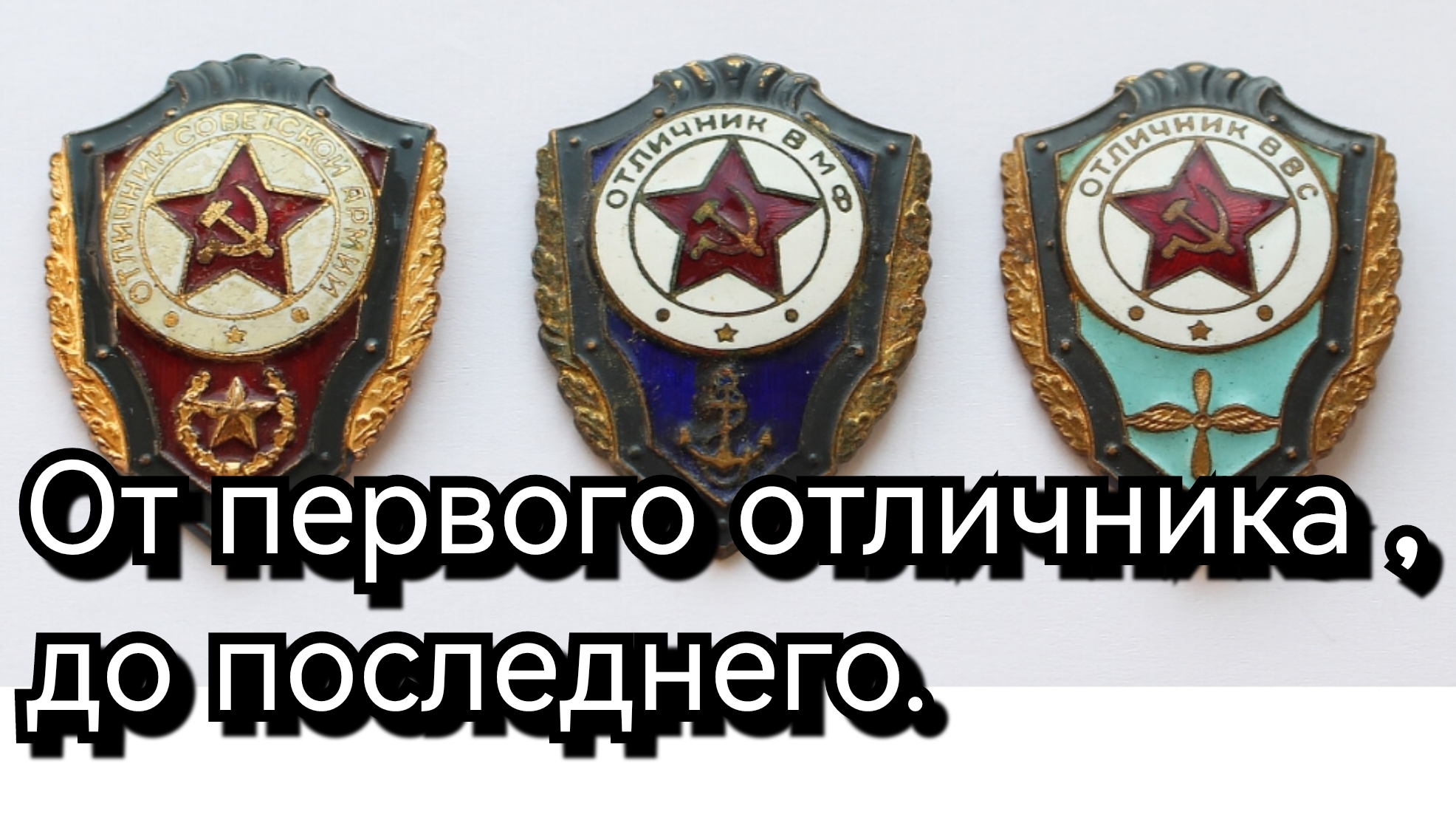 Отличник С.А. От первого до последнего.