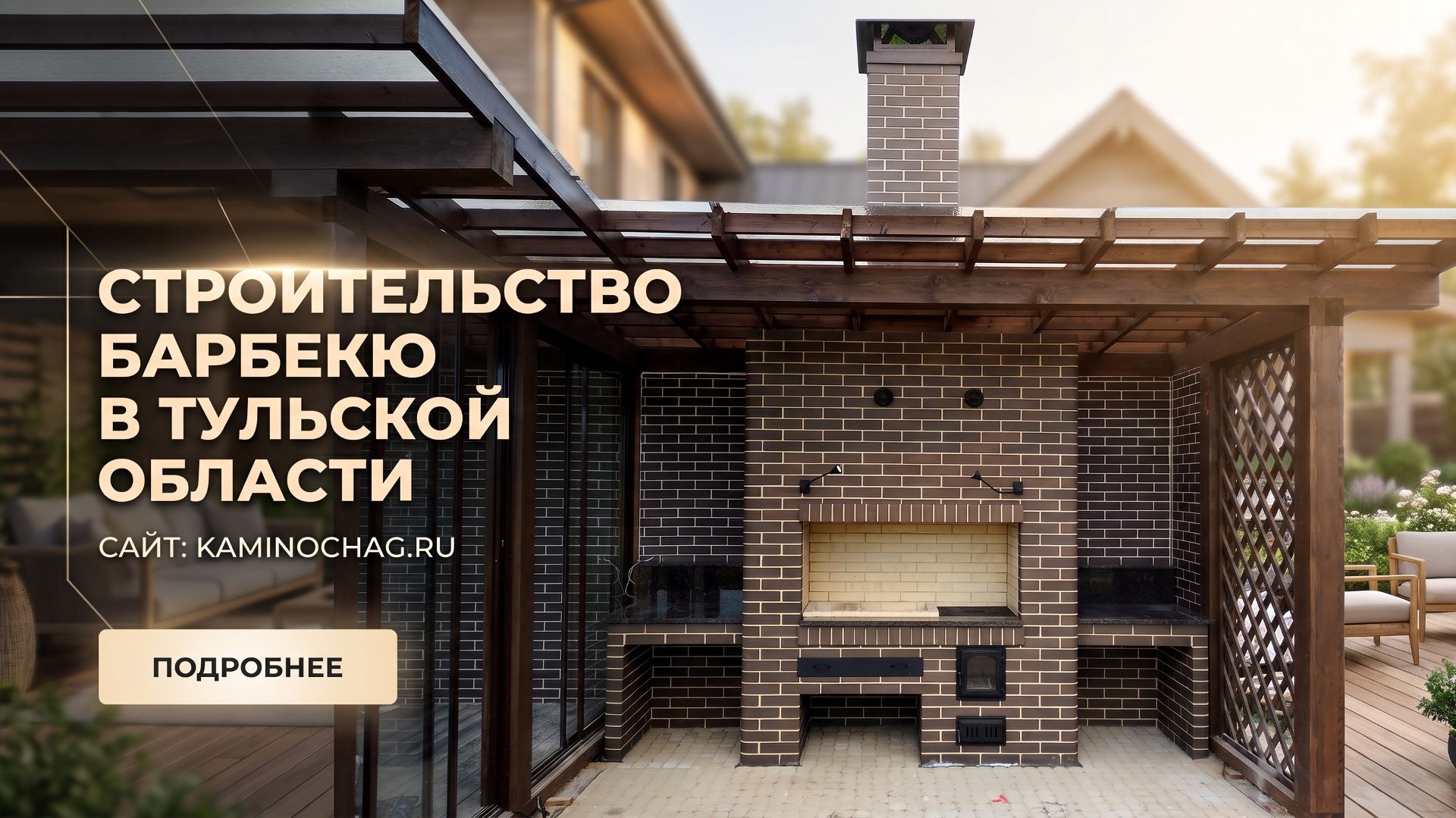 Строительство барбекю из кирпича в Тульской области
