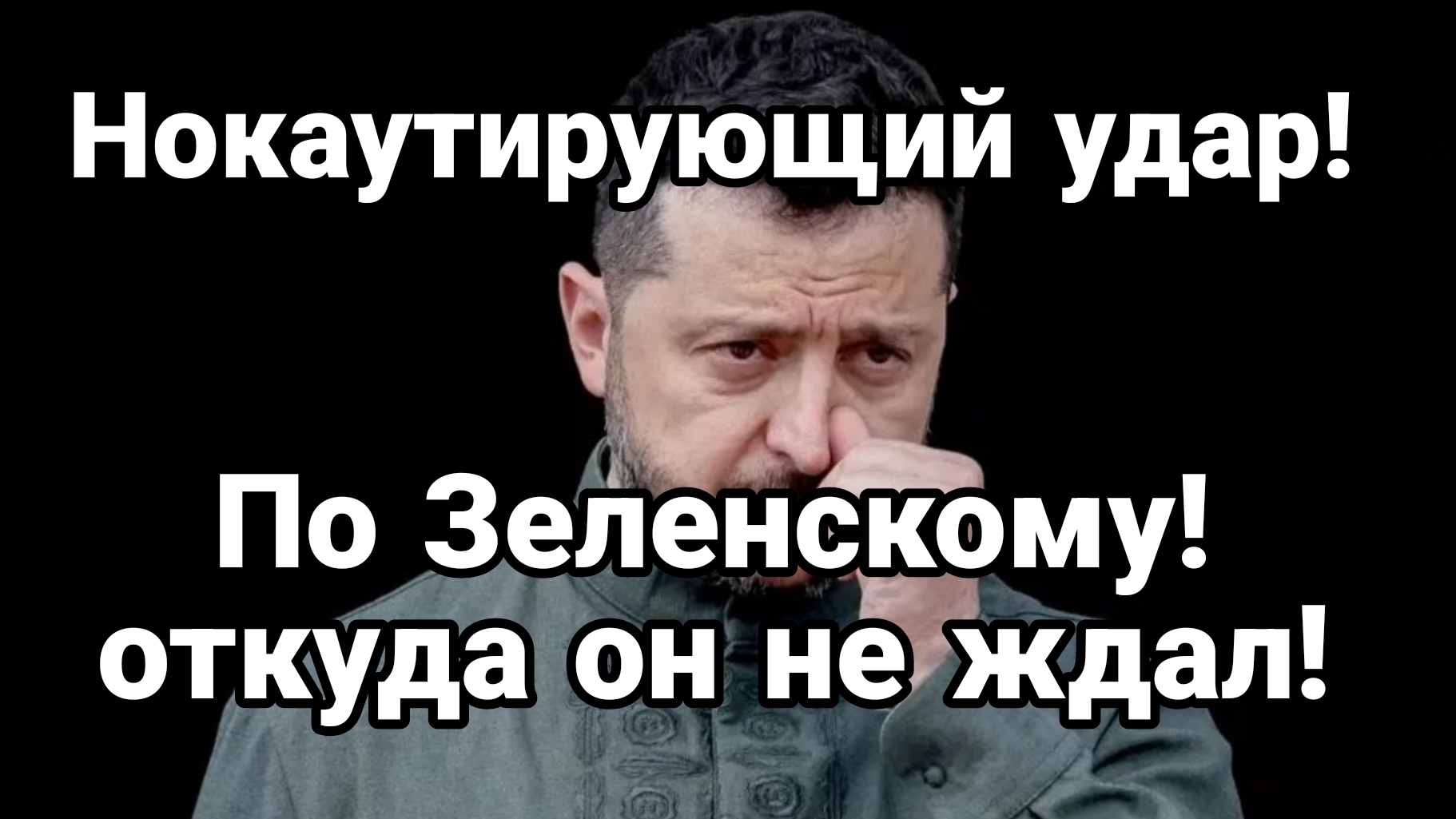 УДАР В СПИНУ ЗЕЛЕНСКОМУ ОТ ЕС!