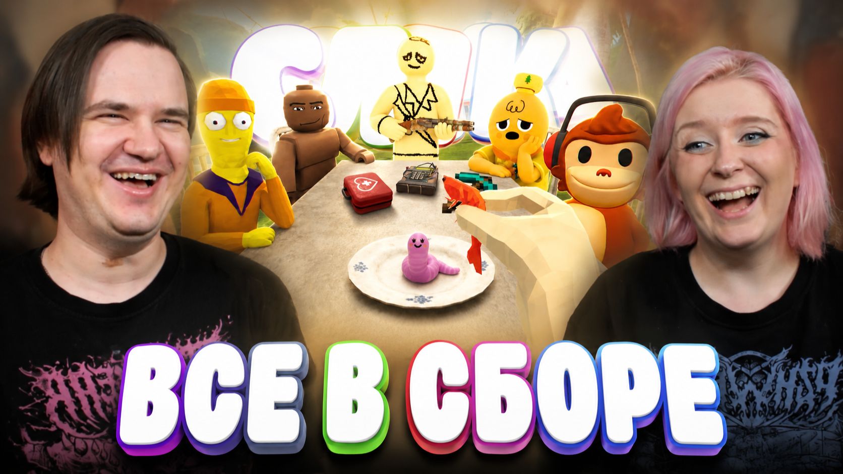 Реакция на ВСЕ В СБОРЕ - СОЛЯНКА (РУДИ, САСИДЖ, ЯРОС, ТОБЛ, БРОМ, АЙК, ПАНДЕКС, МОРГАН)