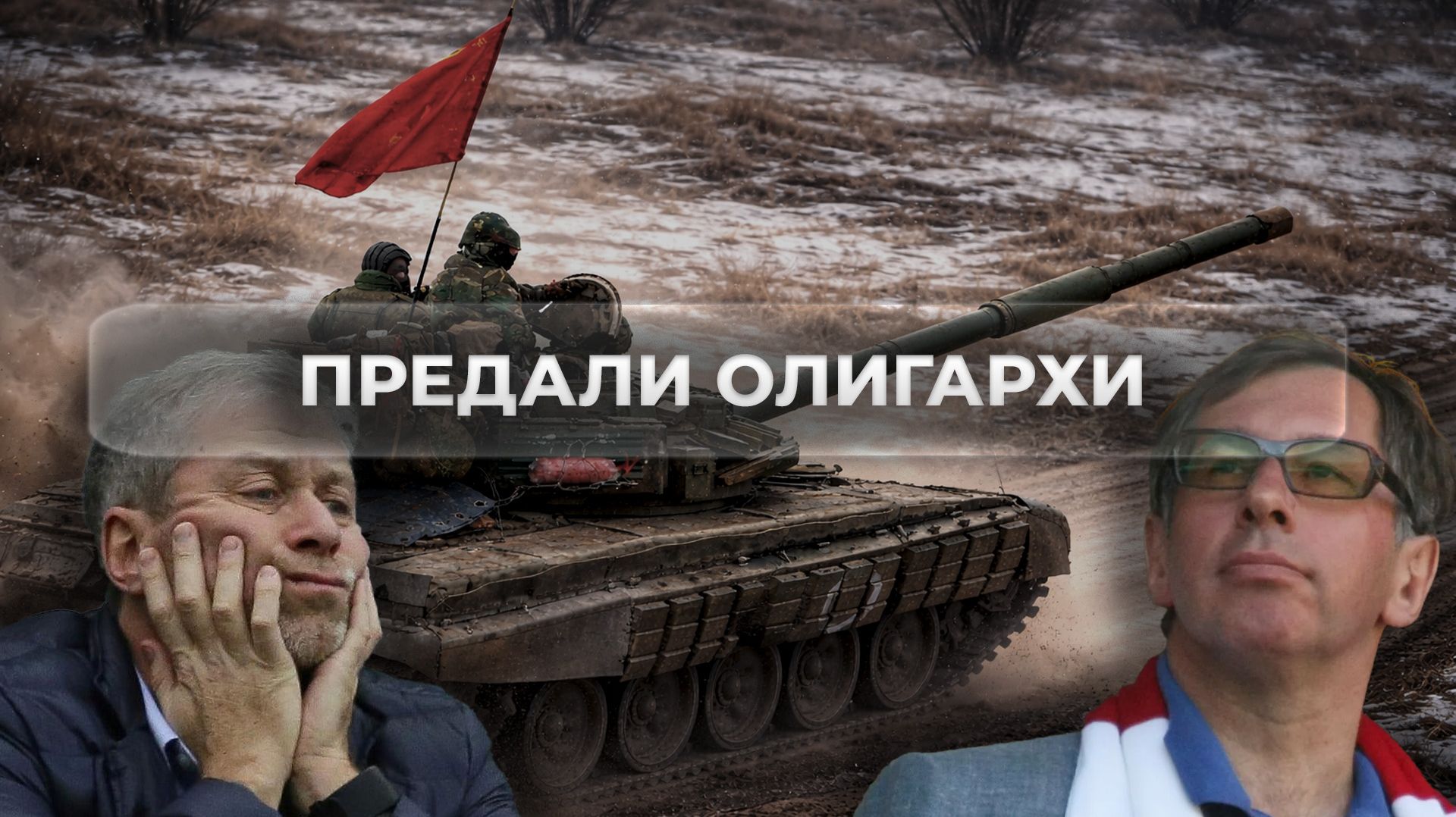 Предали олигархи