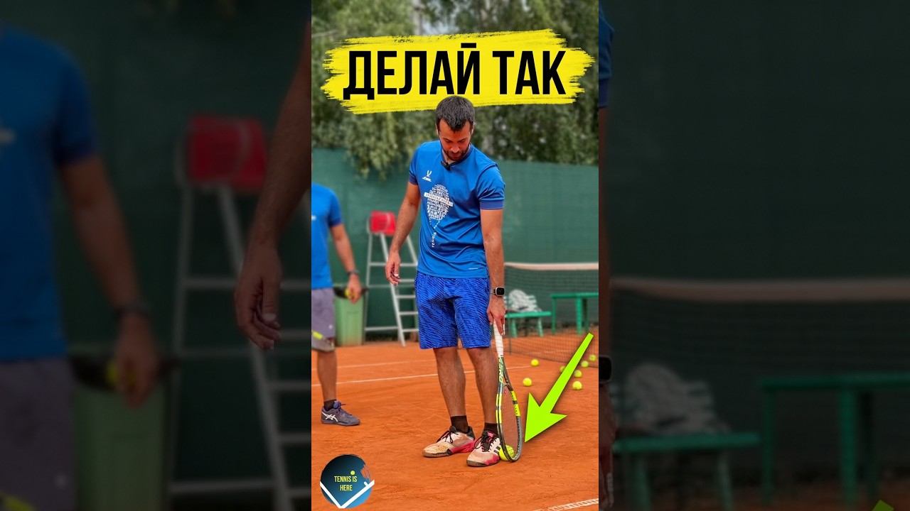 Поднимаем мяч с корта