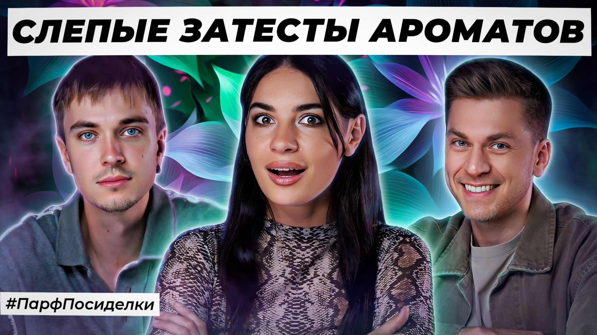 МОЩНЫЕ СЛЕПЫЕ ЗАТЕСТЫ ПАРФЮМЕРИИ💪: Сергей и Кирилл угадывают ароматы | Парфпосиделки на Духи.рф