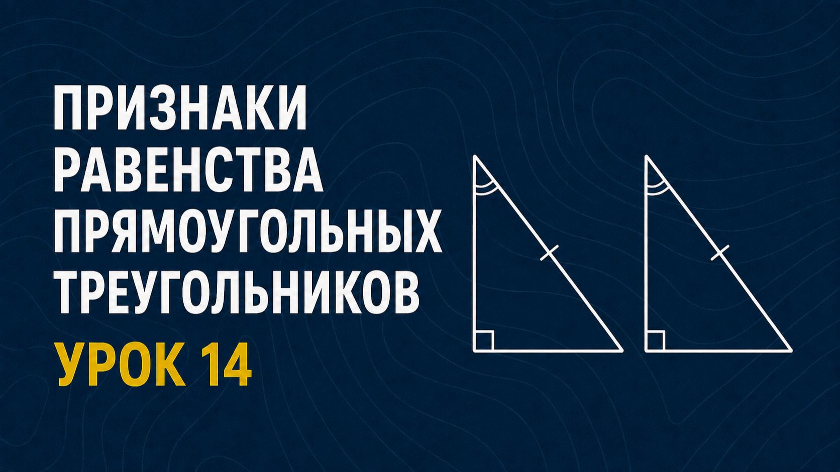 Геометрия 7 класс | От теории к решению задач