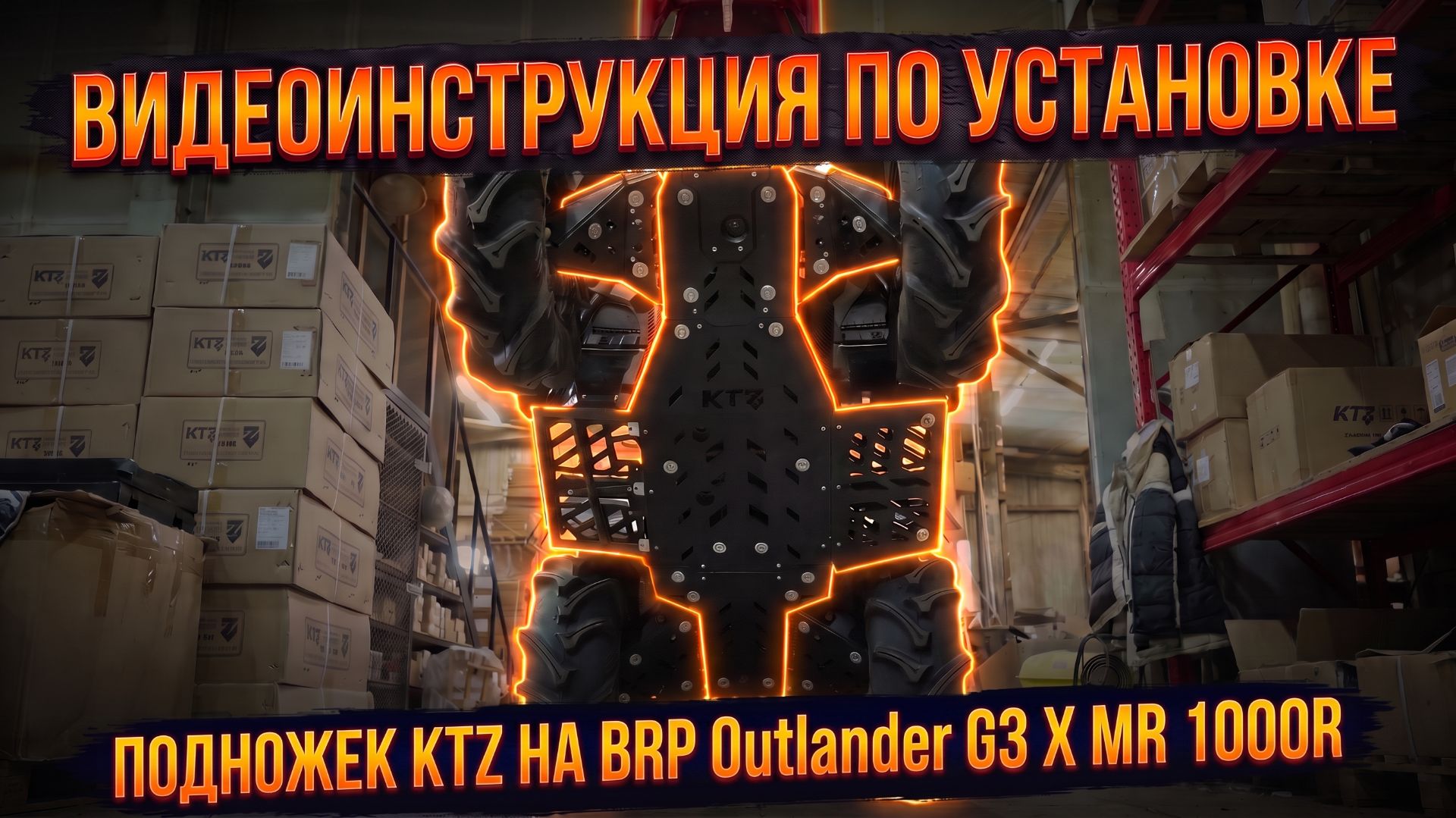 Инструкция п установке подножек KTZ на  BRP Outlander G3 X MR 1000R
