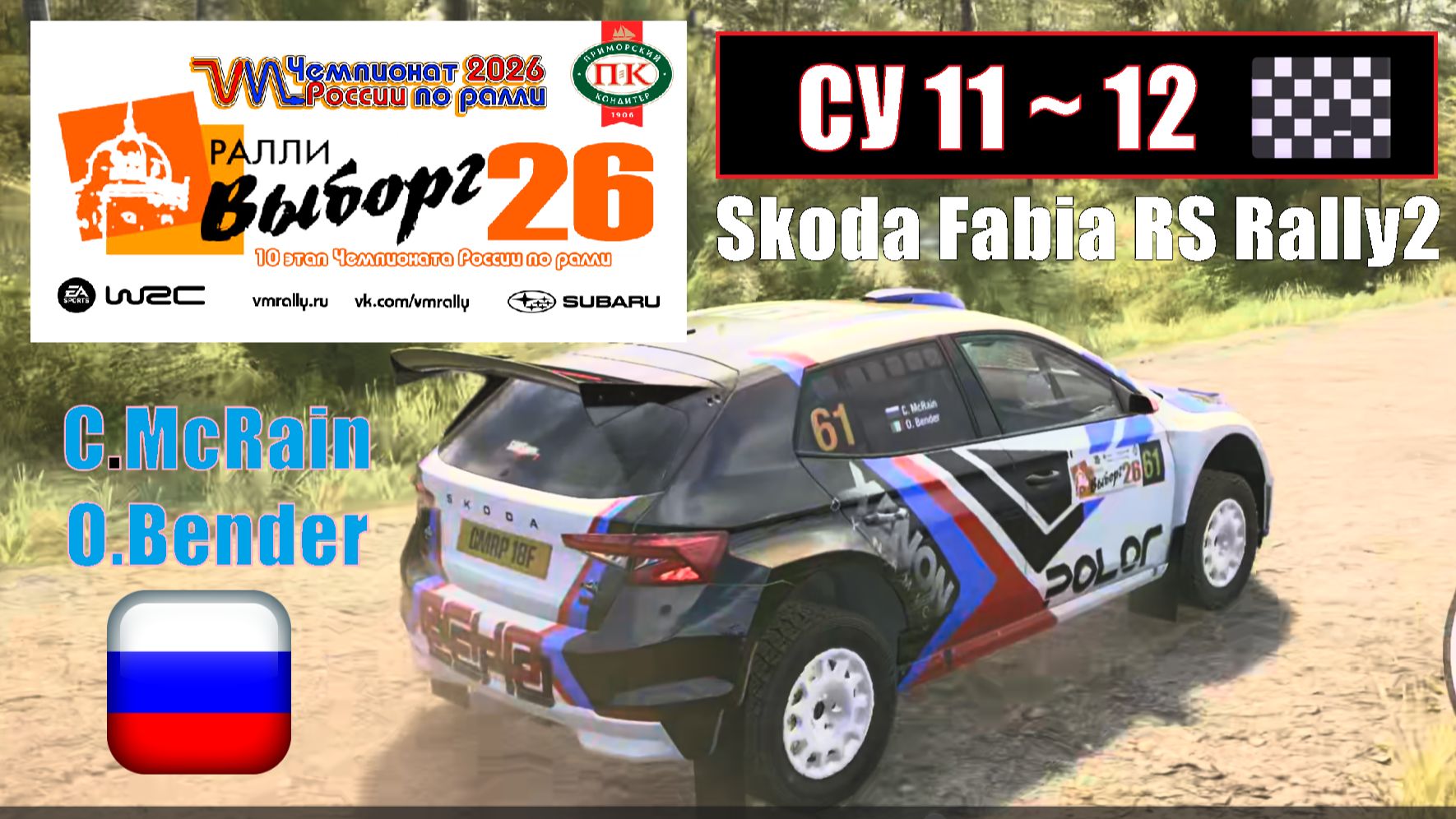 🔴 [McRain] 🏆VM Чемпионат России 2026. Этап 10 - Ралли Выборг. СУ 11-12 🏁