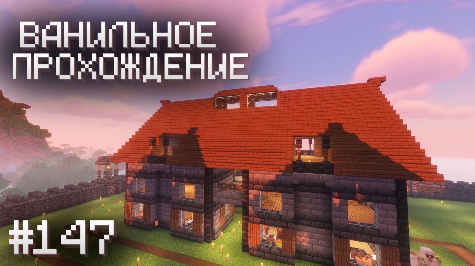 БАЛКОНЫ И ЧЕРДАК ▷ Прохождение Minecraft #147