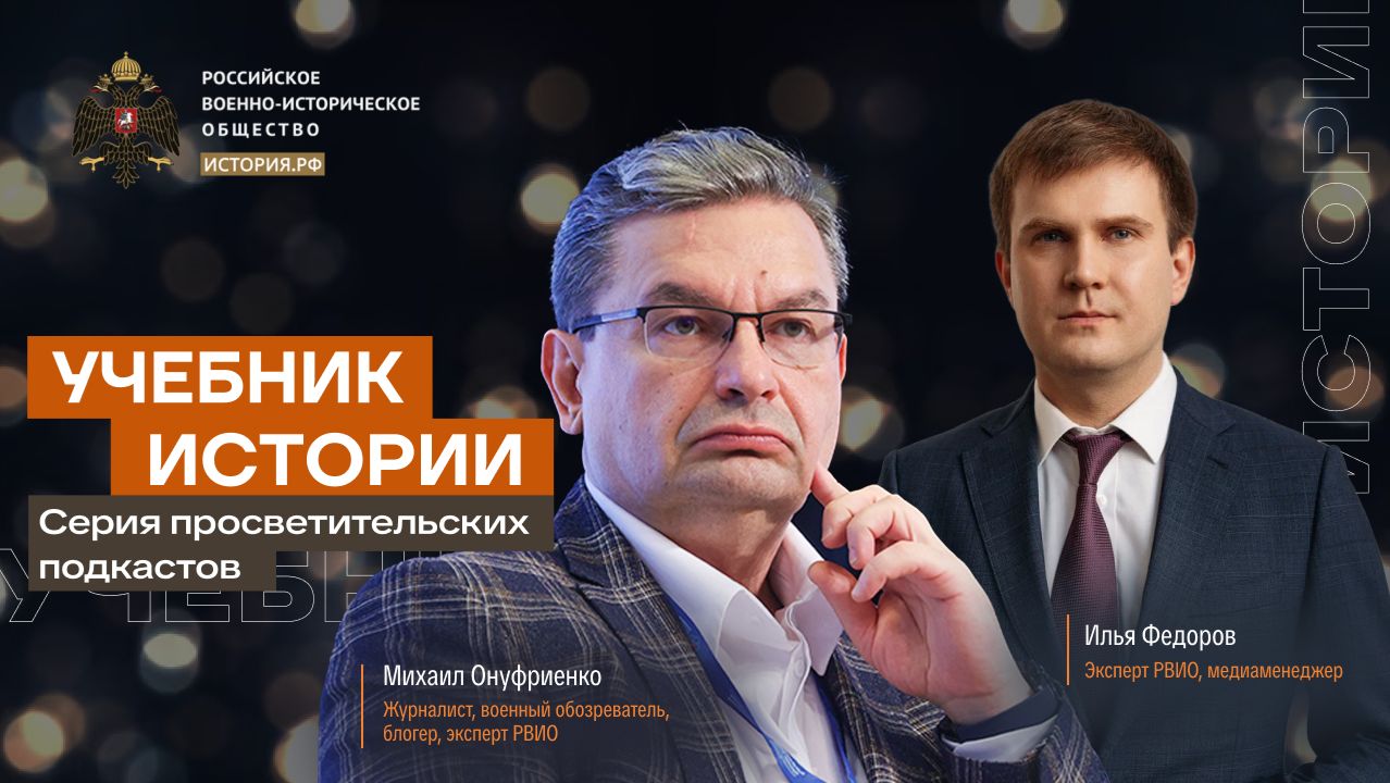 Учебник истории с Михаилом Онуфриенко и Ильей Федоровым #14 | История русофобии среди славян